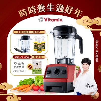 美國Vitamix全食物調理機E320 Explorian探索者-紅-台灣公司貨-陳月卿推薦【送橘寶洗淨液3瓶】