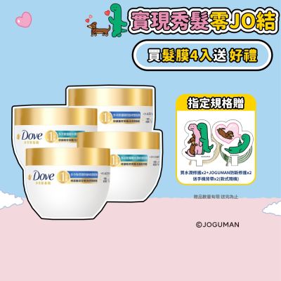 Dove多芬 小金碗女大推薦 胺基酸修護髮膜260g 4入 x JOGUMAN 手機背帶2入 (含贈品共6件組)