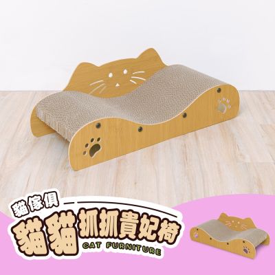 毛孩的秘密生活 │ 貓傢俱-貓貓抓抓貴妃椅 貓抓板/貓抓椅/貓咪貴妃椅