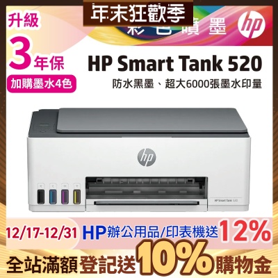 HP Smart Tank 520/ST520 相片彩色連供多功能事務機 相印機 (內含四色原廠墨水)