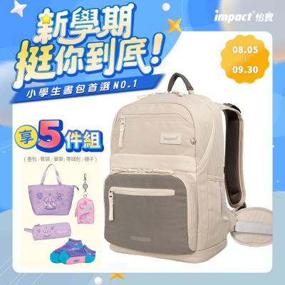 【IMPACT】怡寶 莫蘭迪系列成長型護脊書包-附腰帶 /個 麥田米 IM003051BE/曜石黑 IM003051BK/柔霧紫 IM003051PL