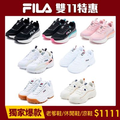 FILA官方直營 運動復古老爹鞋/休閒鞋/慢跑鞋 多款任選