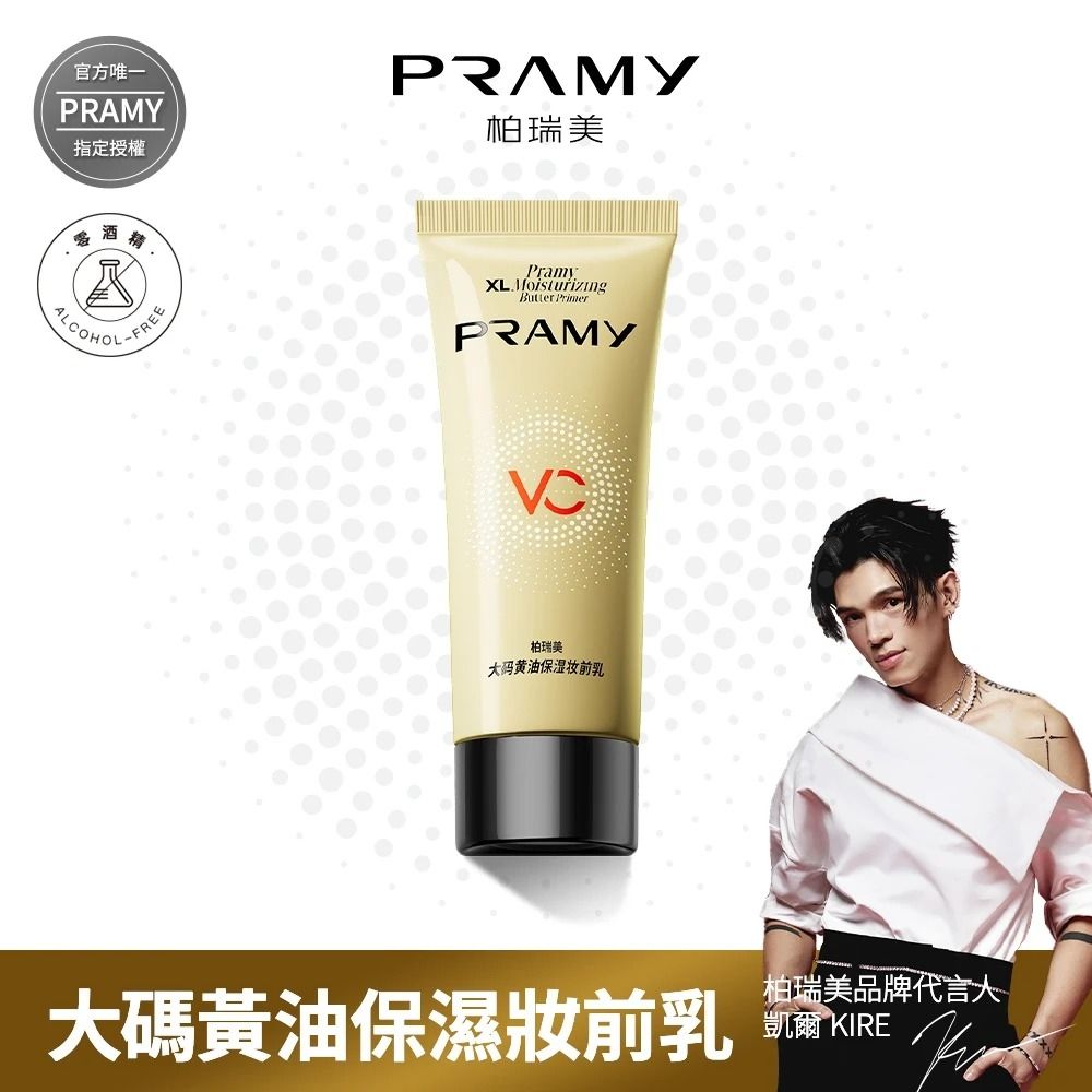 【PRAMY 柏瑞美】大碼黃油保濕妝前乳 50ml