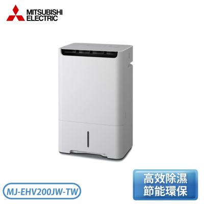 MITSUBISHI三菱 20(L) 1級變頻清淨除濕機 MJ-EHV200JW-TW 日本製