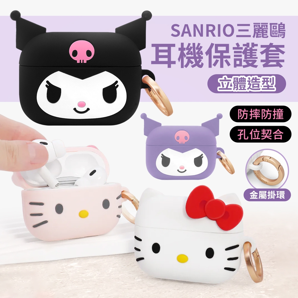 Garmma 三麗鷗 kitty 酷洛米 AirPods Pro / Pro2 無線耳機保護套