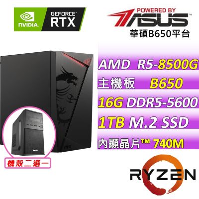 華碩平台 AMD R5 六核{美拉II}文書機(R5-8500G/B650/16GD5/1TB)