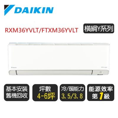 DAIKIN大金 【DAIKIN 大金】4-6坪《冷暖-橫綱Y系列》變頻分離式空調 RXM36YVLT/FTXM36YVLT