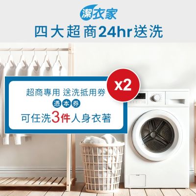 《活動》【潔衣家】超商送洗第一品牌_送洗3件券2張(乾洗首選)(MO25)