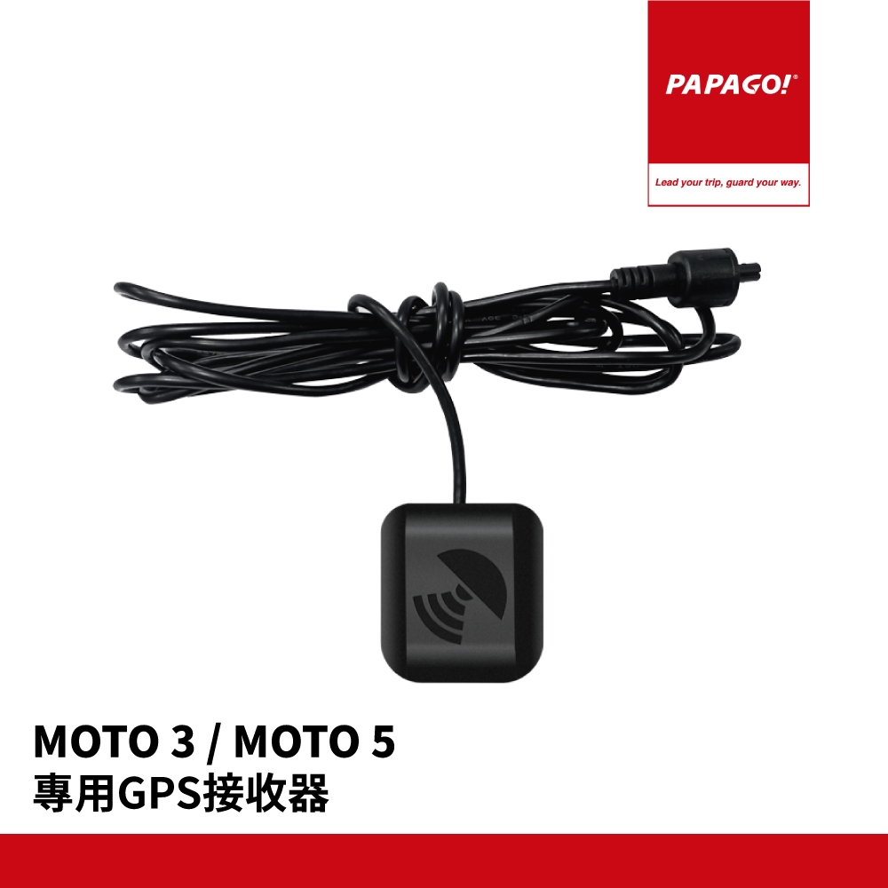 PAPAGO!】MOTO 3 / MOTO 5 專用GPS接收器| 行車記錄器配件