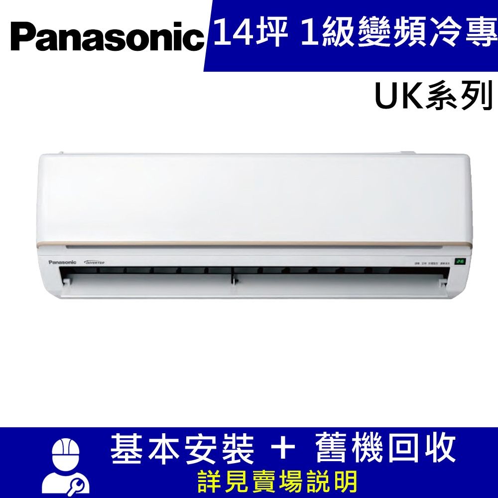 國際牌14坪1級變頻冷專分離式冷氣CU-UK90BCA2/CS-UK90BA2_UK系列
