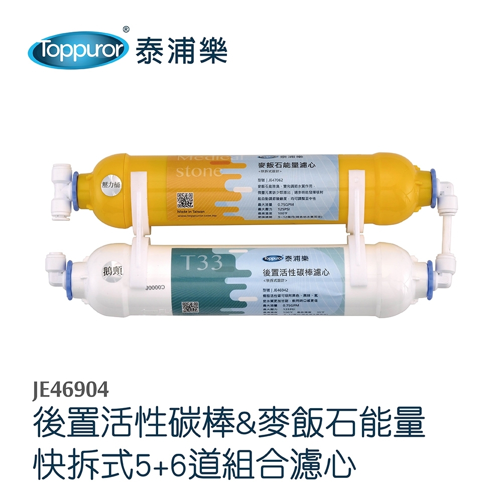 【Toppuror 泰浦樂】快拆式活性碳+麥飯石小T組合2支裝(JE46904)