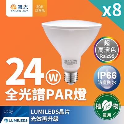 8入組 舞光 LED 24W 全光譜PAR燈 PAR38 E27 生活照明 植物適用(自然光)