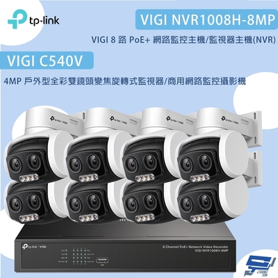TP-LINK昌運監視器組合 VIGI NVR1008H-8MP 8路主機+VIGI C540V 4MP變焦旋轉式監視器*8