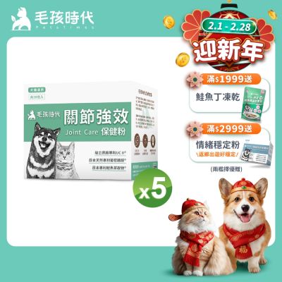 【毛孩時代】關節保健粉x5盒(貓狗保健品 貓狗關節保健)