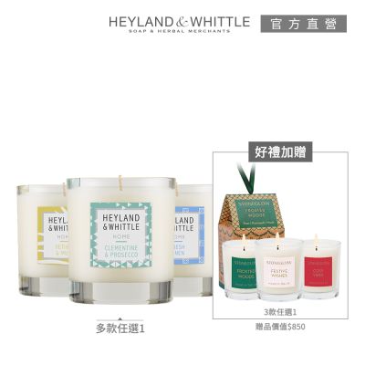H&W英倫薇朶 HOME香氛燭大+小限定組(多款任選)