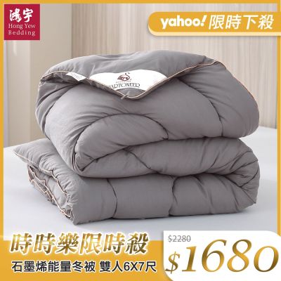 鴻宇 石墨烯能量冬被 雙人 恆溫蓄熱 保暖保溫 台灣製