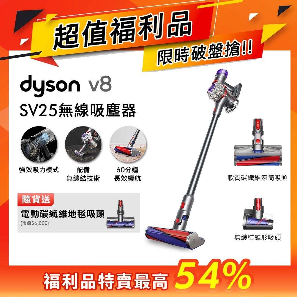 Dyson 戴森 SV25 V8 輕量無線吸塵器(限量福利品)