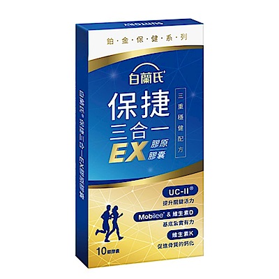 白蘭氏保捷三合一EX膠原膠囊(10顆/盒)