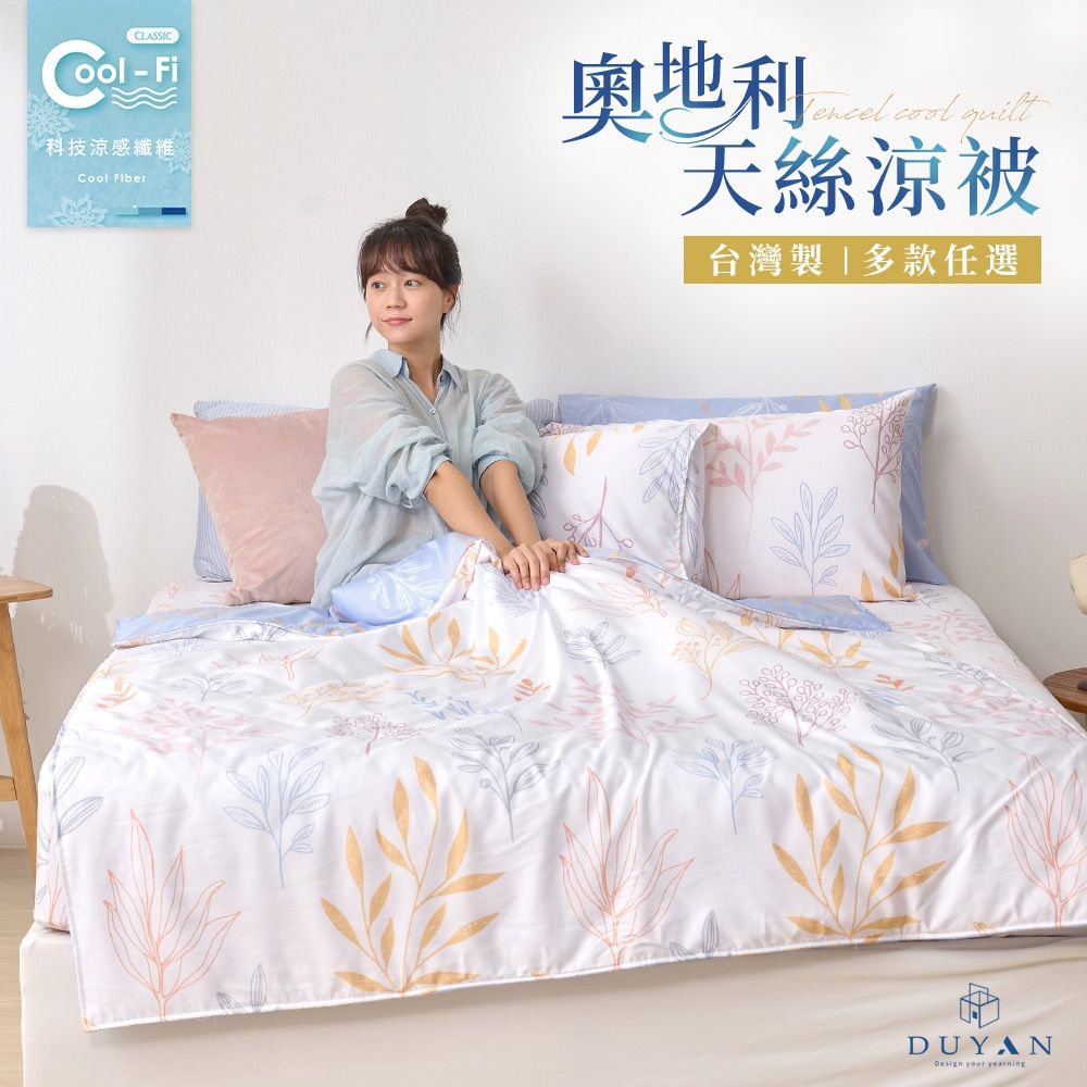 【DUYAN 竹漾】Cool-Fi 奧地利天絲涼被 / 多款任選 台灣製(夜)