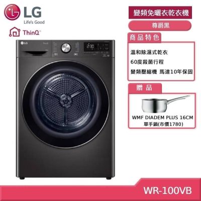 LG樂金 LG 樂金 WR-100VB 10KG 變頻除濕免曬衣乾衣機 尊爵黑 (獨家送好禮)