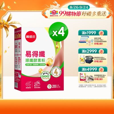 【葡萄王】易得纖順纖酵素粉(20條x4盒)(解脂酵素)