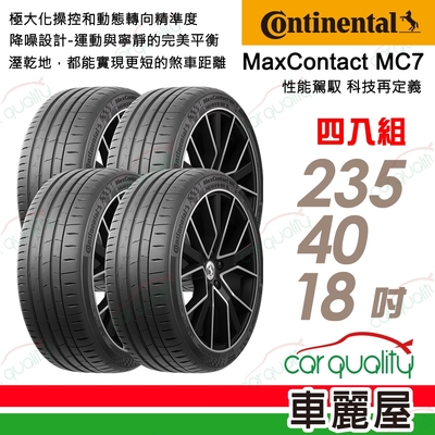 【Continental 馬牌】輪胎馬牌 MC7-2354018吋 四入組 235/40/18送安裝(車麗屋)