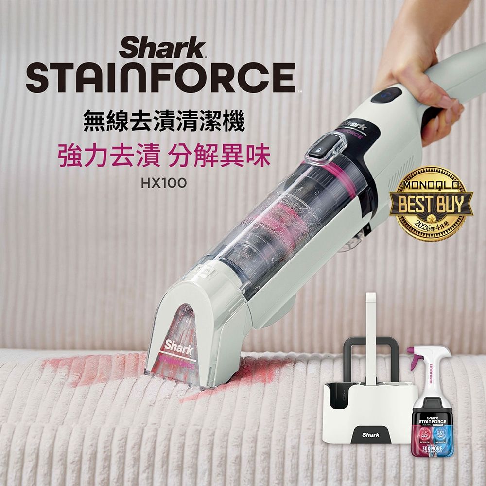 Shark貝克漢代言STAINFORCE HX100TW無線旋風去漬清潔機(織物機/沙發/地毯/床墊/車用清潔)