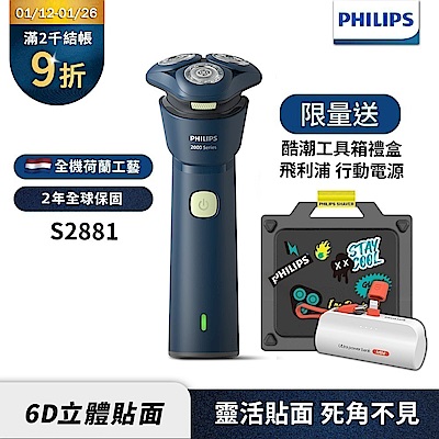 2025新品上市【Philips飛利浦】S2881潮流刮鬍刀酷潮工具箱禮盒【送行動電源】