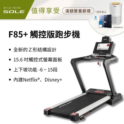 SOLE 跑步機 F85 觸控版 升級款(速度升級/首款下坡可收折)