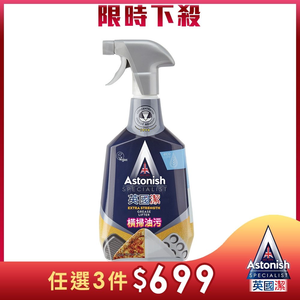 【Astonish】英國潔橫掃油汙除油清潔劑1瓶(750mlx1)