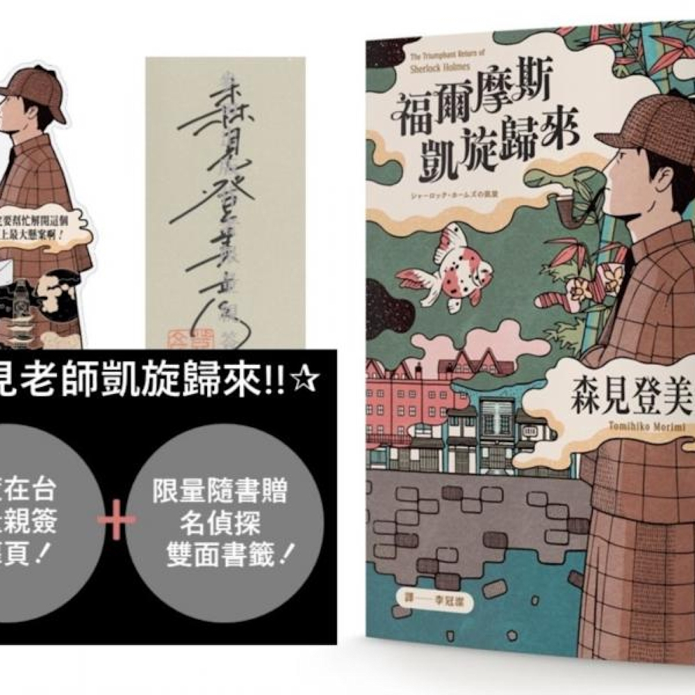 福爾摩斯凱旋歸來（限量隨書贈「京都名偵探」雙面人形書籤）限出博客來、誠品、金石堂、momo、書虫)【城邦讀書花園】【限量作者親簽扉頁】 |  推理/驚悚小說|