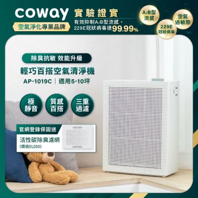 Coway 抑制流感 5-10坪 積木機 玩美雙禦空氣清淨機AP-1019C(官網登錄保固贈活性碳濾網)