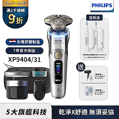 【Philips飛利浦】官方直營 XP9404/31旗艦旋護式AI奢享電動刮鬍刀/電鬍刀(登錄送【飛利浦】電動牙刷 HX7533/01)