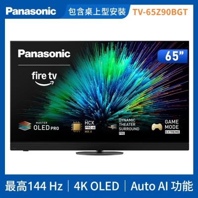 Panasonic國際牌 65型4K OLED 144Hz Fire TV聯網顯示器 無視訊盒 TV-65Z90BGT