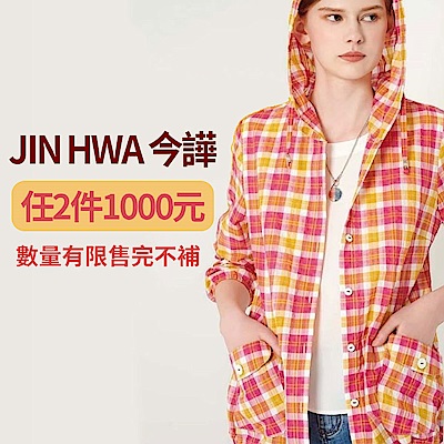 【時時樂限定】JIN HWA 今譁 詹譁霓 獨家特談均價711 (防曬外套/長版上衣/雪紡/T恤/長裙/內搭褲)