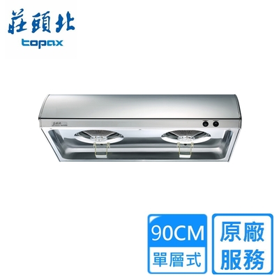 Topax莊頭北 〈原廠安裝〉莊頭北單層式不鏽鋼排油煙機 90公分 TR-5195