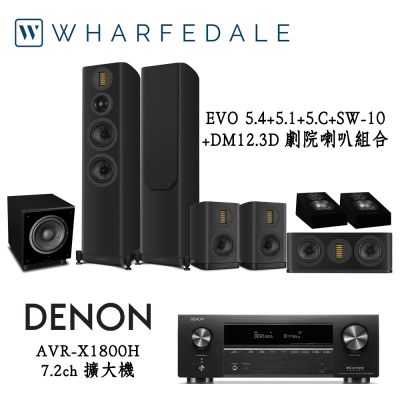 DENON AVR-X1800H+Wharfedale EVO5.4+5.1+5.C+SW-10+Diamond 12 3D 劇院組合
