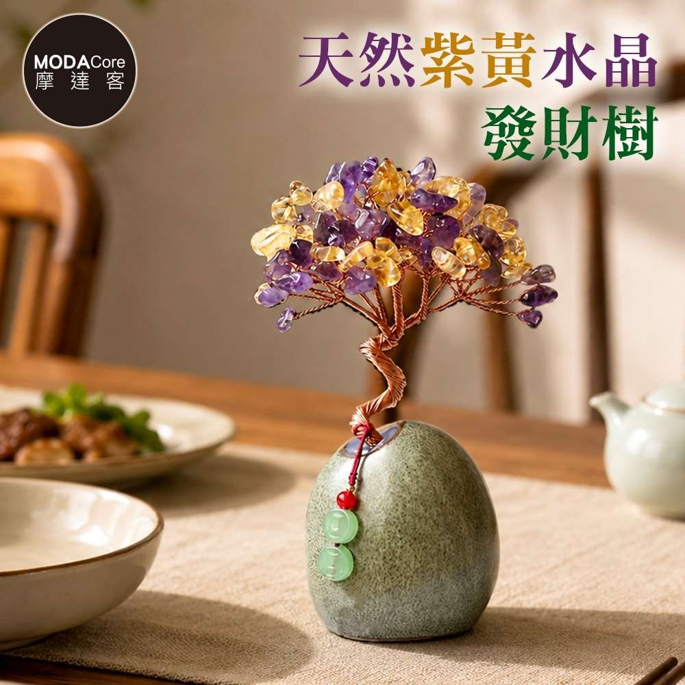 摩達客 天然紫黃水晶發財樹平安扣掛飾復古陶瓷底座 寓意智慧豐盛 質感居家招福擺飾