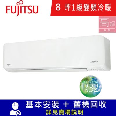 FUJITSU富士通 富士通8坪1級冷暖AOCG050KGTB/ASCG050KGTB變頻分離式冷氣 高級系列
