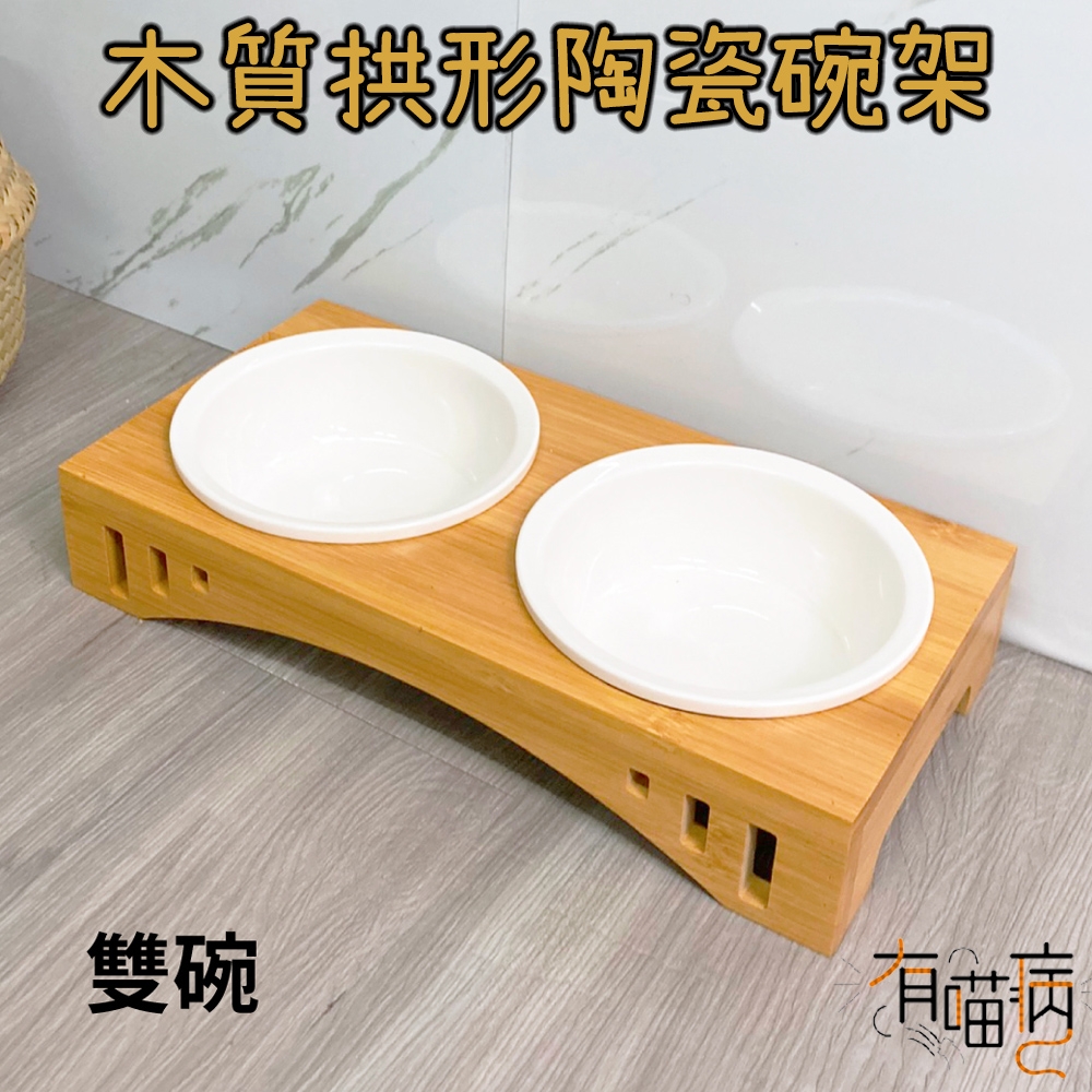 有喵病 木質拱形陶瓷碗架-雙碗 X 1入