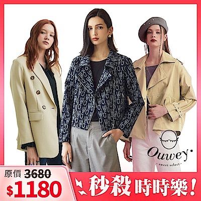 【獨家時時樂】OUWEY歐薇 時尚外套-老花/風衣/西外/騎士外套(多款任選)