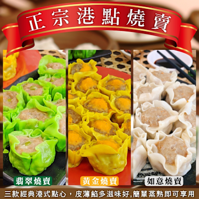 海陸管家 熱銷正宗港點燒賣家庭包1袋(每袋30顆/約690g)