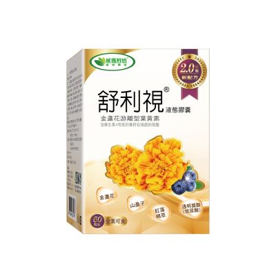 (即期品)【威瑪舒培】(買一送一)舒利視增量版2.0液態膠囊 (60顆x2盒)－有效期2027/4/7