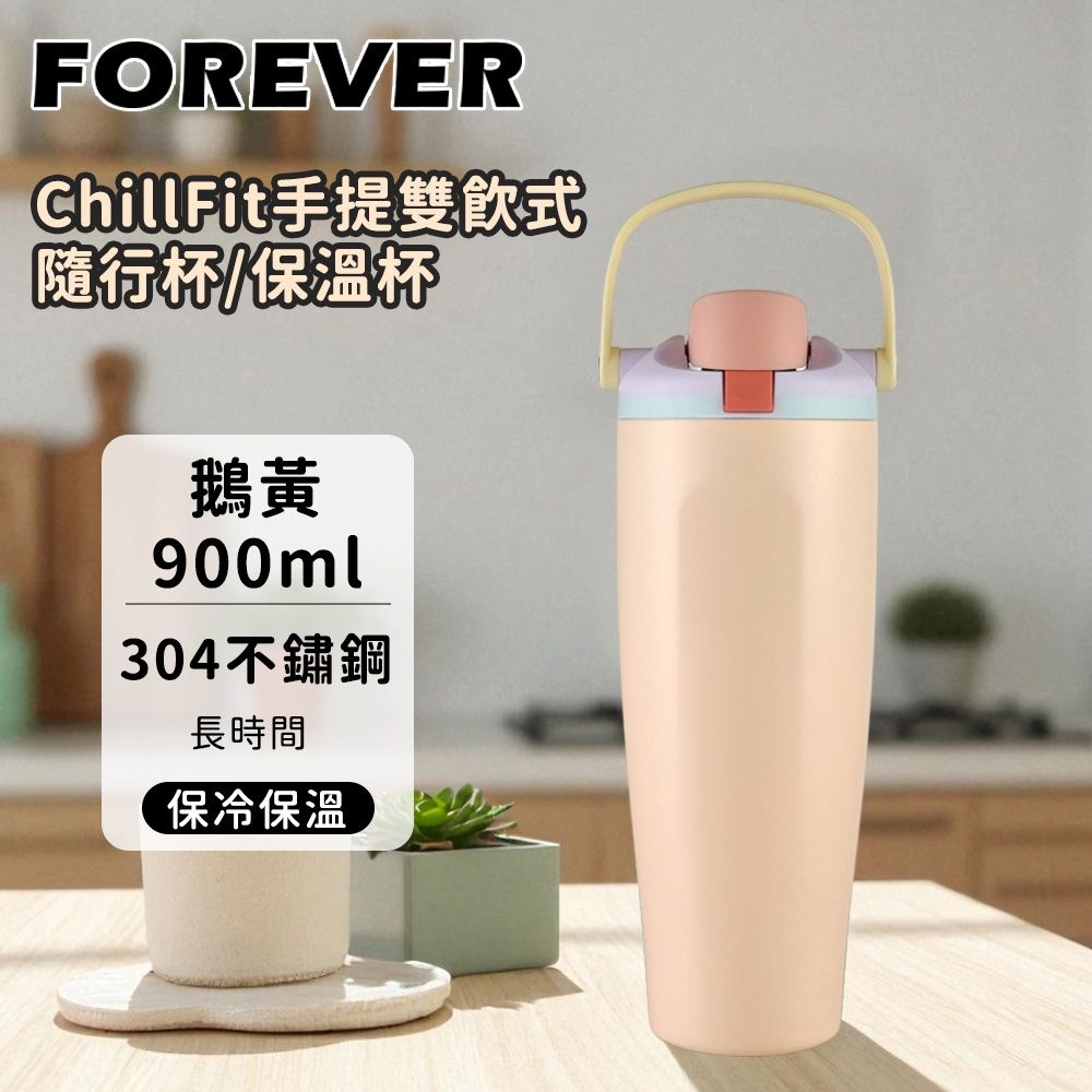【日本FOREVER】 304不鏽鋼手提雙飲式隨行杯/保溫杯/吸管杯/環保杯/咖啡杯900ml 贈陶瓷咖啡杯 (鵝黃色)
