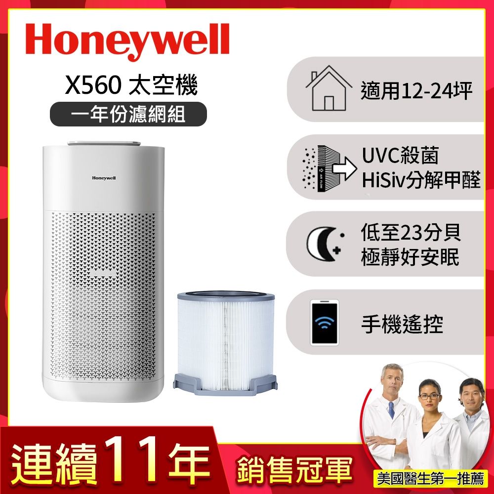 美國Honeywell 一年份濾網組 X560航太級UVC殺菌空氣清淨機 適用12-24坪 X3 太空機
