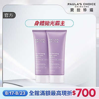 【寶拉珍選】果酸身體乳兩入組 (10%果酸身體乳 210ml x2) 效期至2027/07