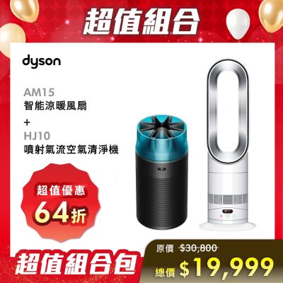 Dyson戴森 超值組合 智能涼暖風扇AM15+HJ10 噴射氣流空氣清淨機 冰川藍