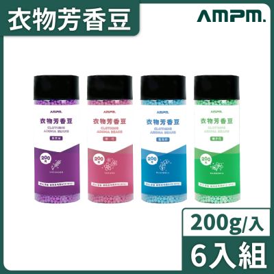 【AMPM】衣物芳香豆 200Gx6罐 長效留香 衣物香氛 香香豆 留香珠 洗衣豆