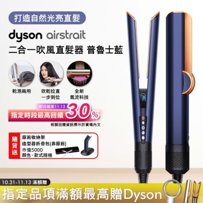 Dyson airstrait 二合一吹風直髮器 HT01 普魯士藍