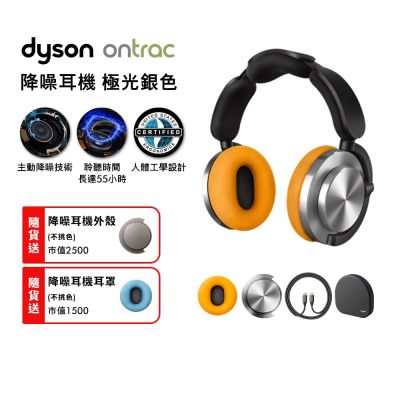 Dyson 戴森 OnTrac 降噪耳機 藍芽耳機 無線耳機 全罩式耳機(極光銀)